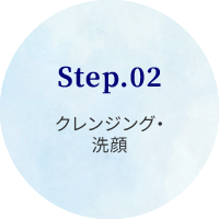 Step.02クレンジング・洗顔