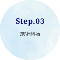 Step.03施術開始