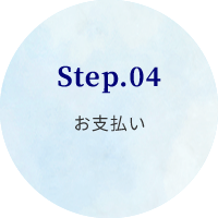 Step.04お支払い