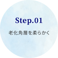 Step.01老化角層を柔らかく