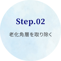 Step.02老化角層を取り除く