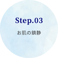 Step.03お肌の鎮静