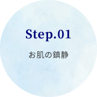 STEP01.お肌の鎮静