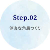 STEP02.健康な角層つくり