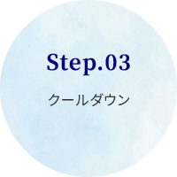 STEP03.クールダウン