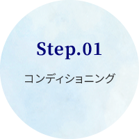 STEP01.コンディショニング