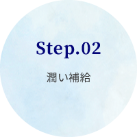 STEP02.潤い補給