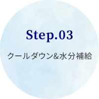 STEP03.クールダウン&水分補給